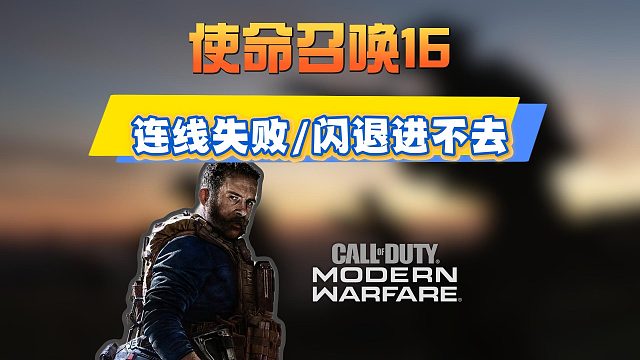 使命召唤16连线失败/闪退进不去详细解决教程~游戏进不去攻略
