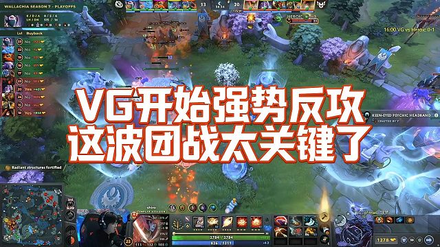 【Maybe0】VG开始强势反攻，这波团战太关键了