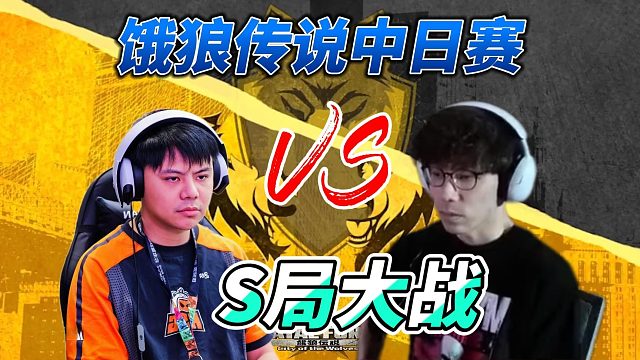 中国小孩苦战日本劲敌 S局激战实况！饿狼传说