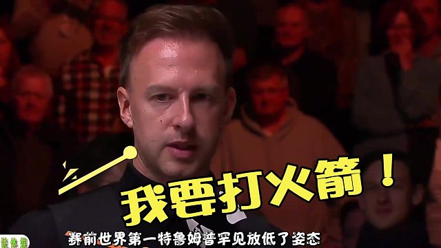 2026世界公开赛小特称与火箭五五开，谁能进决赛呢？