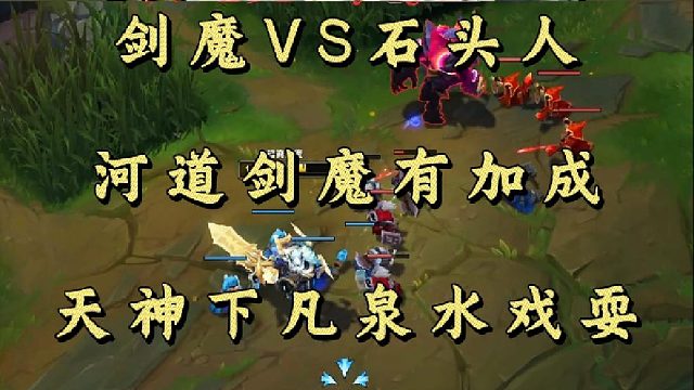 剑魔VS石头人 河道剑魔有加成 天神下凡泉水戏耍！