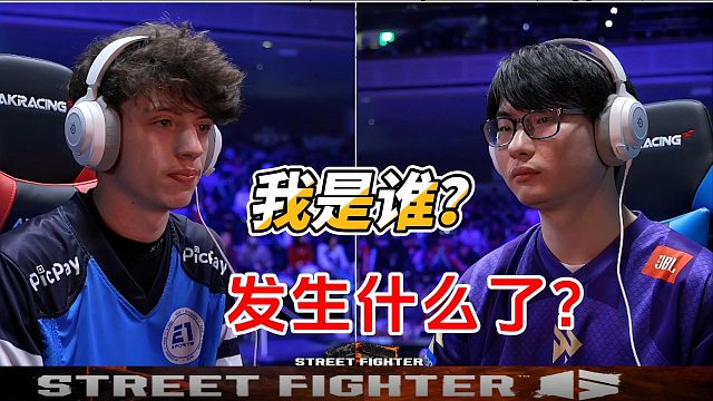 我是谁？我怎么倒下的？街霸6卡普空杯