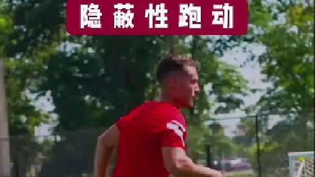 足球小课堂 -隐蔽性跑动