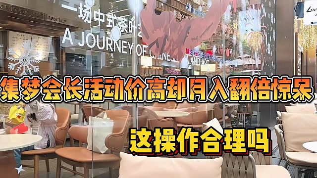 【集梦会长】活动价高却月入翻倍惊呆 这操作合理吗