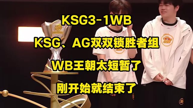 S组大结局，WB王朝也太短暂了，刚开始就要结束了！  KSG3比1战胜WB，抢下关键第三分之后，KS