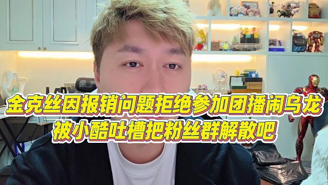 【小小小酷哥】金克丝因报销问题拒绝参加团播闹乌龙，被小酷吐槽把粉丝群解散吧