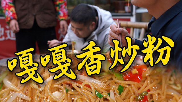 嘎嘎香炒粉要不要来一份咯~