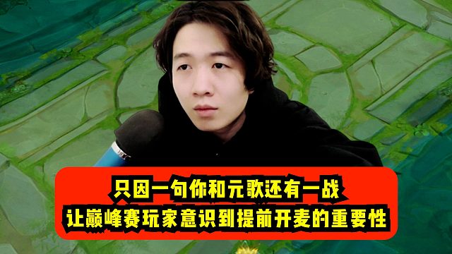 只因一句你和元歌还有一战，让巅峰赛玩家意识到提前开麦的重要性！