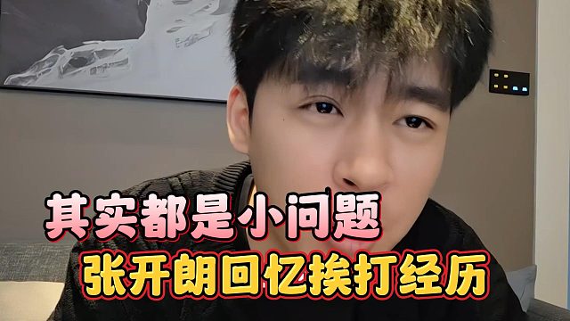 张开朗回忆挨打经历，其实都是小问题