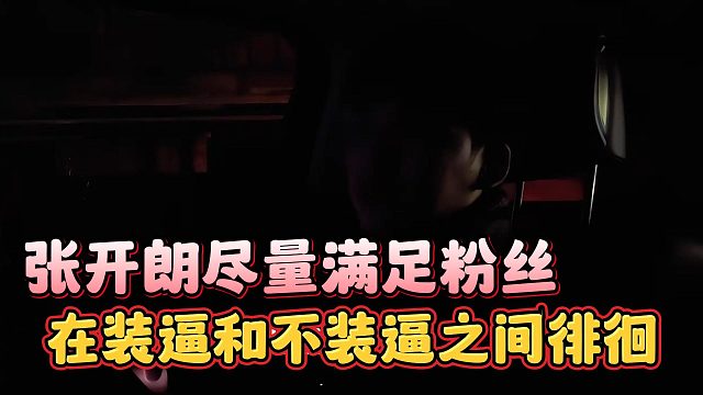 张开朗尽量满足粉丝，在装逼和不装逼之间徘徊