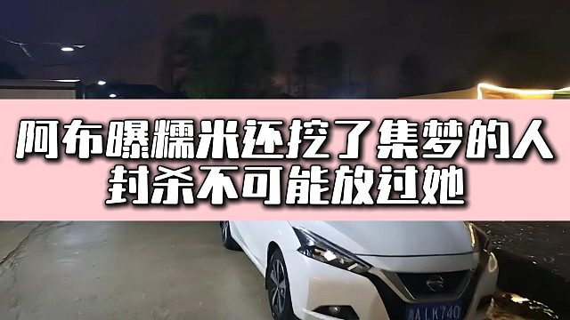 阿布曝糯米还挖了集梦的人，封杀不可能放过她