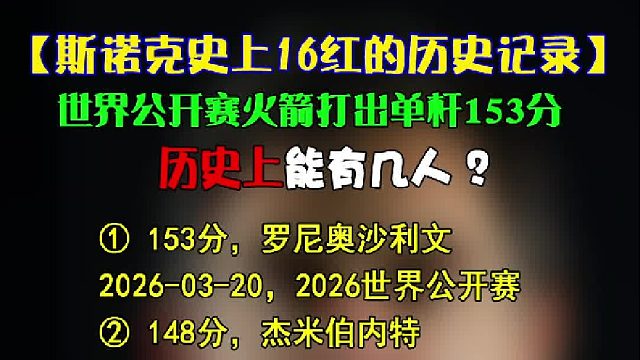 2026世界公开赛斯诺克史上满分杆打出过16红的历史记录