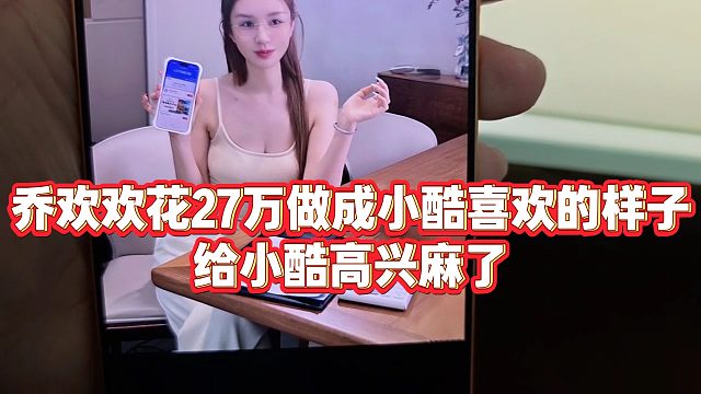【小小小酷哥】乔欢欢花27万做成小酷喜欢的样子，给小酷高兴麻了
