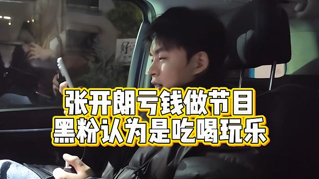 张开朗亏钱做节目，黑粉认为是吃喝玩乐