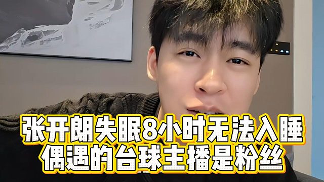 张开朗失眠8小时无法入睡，偶遇的台球主播是粉丝