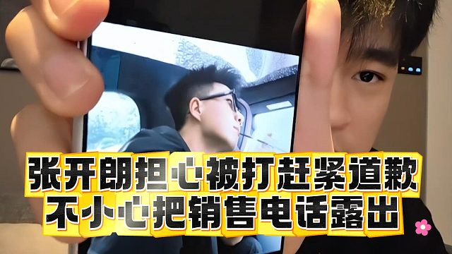 张开朗担心被打赶紧道歉，不小心把销售电话露出
