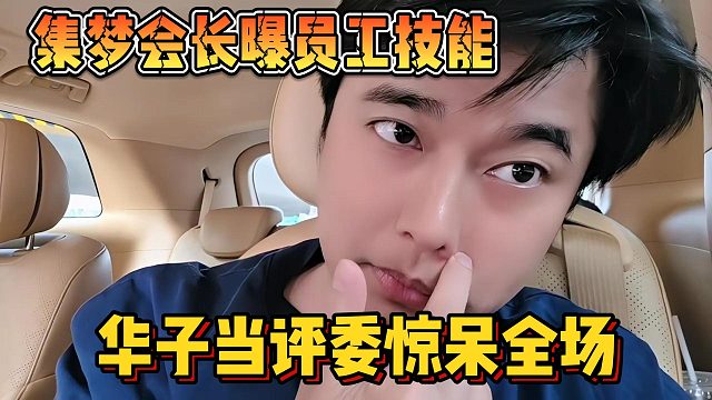 【集梦会长】曝员工技能 华子当评委惊呆全场