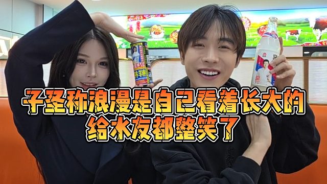 【子圣】子圣称浪漫是自己看着长大的，给水友都整笑了