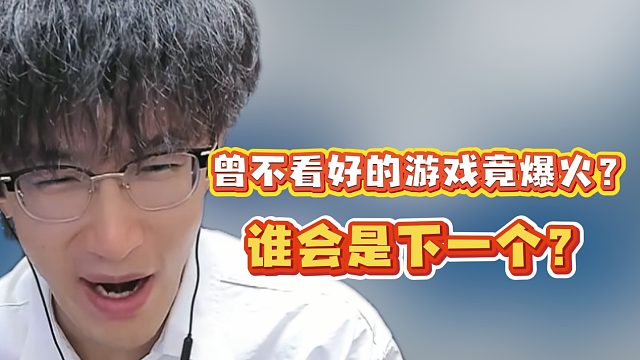 曾不看好的游戏竟爆火？谁会是下一个？