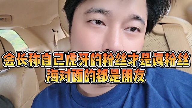 【集梦会长】会长称自己虎牙的粉丝才是真粉丝，海对面的都是朋友