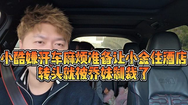 【小小小酷哥】小酷嫌开车麻烦准备让小金住酒店，转头就被乔妹制裁了