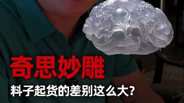 这块料子起货前后竟判若两石！
