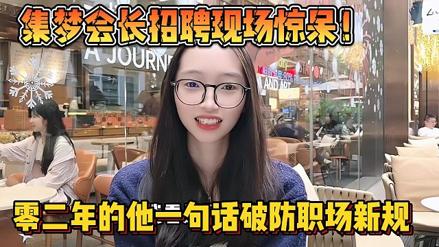 【集梦会长】招聘现场惊呆！零二年的他一句话破防职场新规