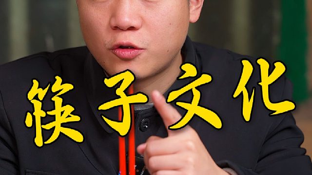 家里有小朋友的大家一定要让他懂得咱们筷子文化~