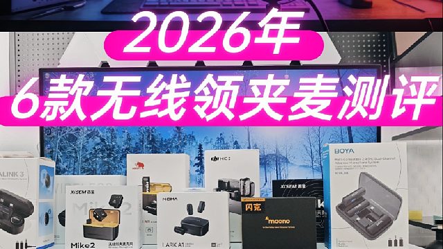 新手必看：5款领夹麦按价位选，不踩雷、不花冤枉钱