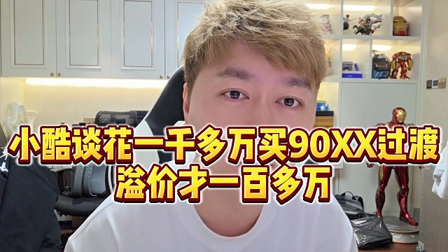 【小小小酷哥】小酷谈花一千多万买90XX过渡，溢价才一百多万