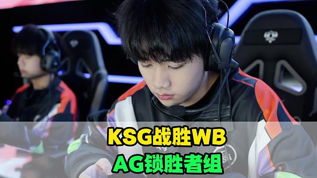 KSG战胜WB，老林科研翻车，AG事业运拉满了，和狼队迎来奥斯卡大战