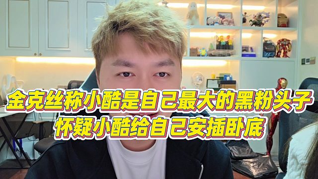 【小小小酷哥】金克丝称小酷是自己最大的黑粉头子，怀疑小酷给自己安插卧底