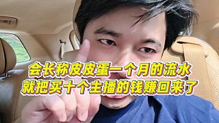 【集夢會長】會長稱皮皮蛋一個月的流水，就把買十個主播的錢賺回來了