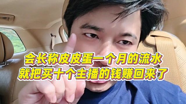 【集梦会长】会长称皮皮蛋一个月的流水，就把买十个主播的钱赚回来了