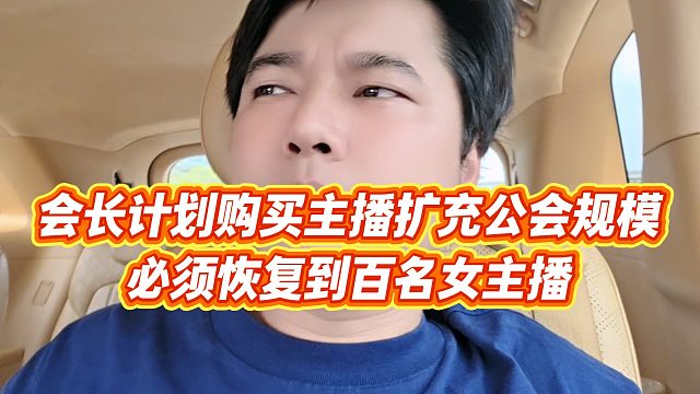【集梦会长】会长计划购买主播扩充公会规模，必须恢复到百名女主播