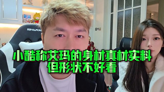 【小小小酷哥】小酷称艾玛的身材真材实料，但形状不好看