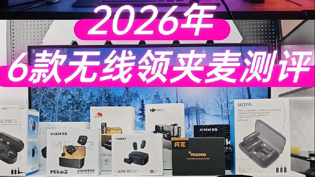 2026品牌热门领夹麦在线测试