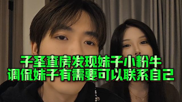【子圣】子圣查房发现妹子小粉牛，调侃妹子有需要可以联系自己