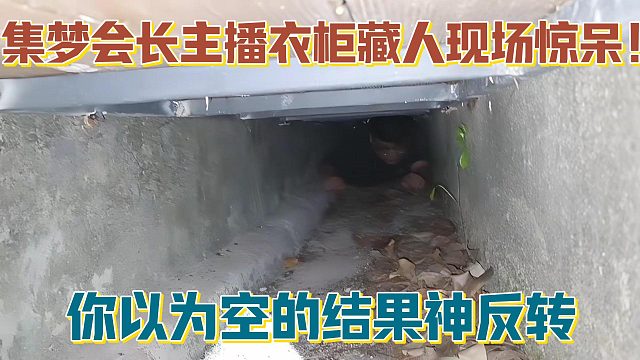 【集梦会长】主播衣柜藏人现场惊呆！你以为空的结果神反转