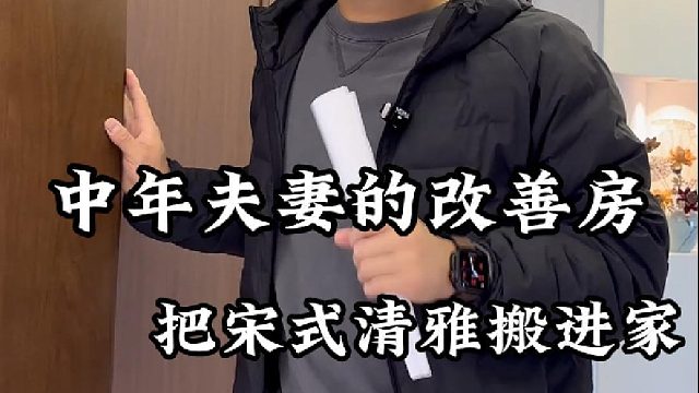 中年夫妻的改善房，把宋式清雅搬进家。