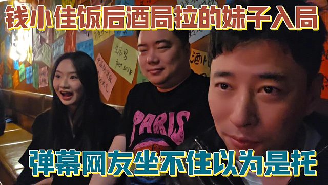 【钱小佳】饭后酒局拉的妹子入局 弹幕网友坐不住以为是托