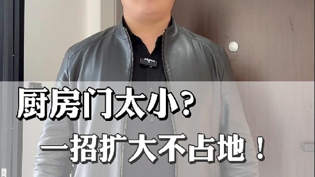 厨房门太小？一招扩大不占地！