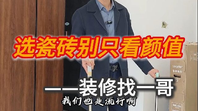 选瓷砖别只看颜值。