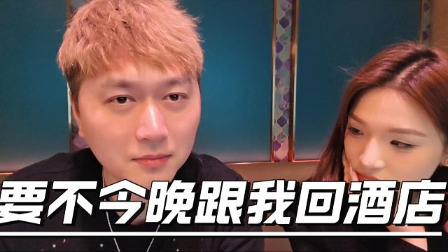 要不今晚跟我回酒店，今晚搞不成有大战？