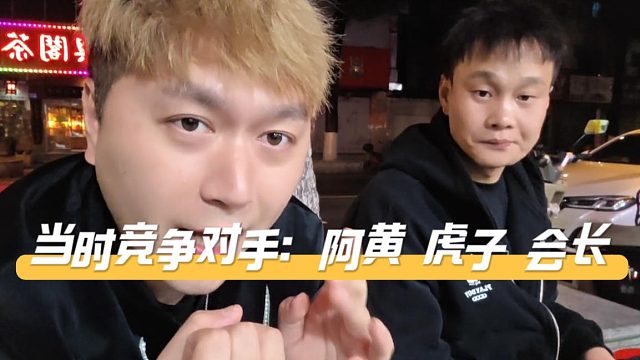 酷酷讲述自己怎么在户外玩起来的，竞争对手：阿黄，虎子，和会长