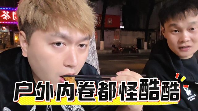 虎子：户外内卷风气都怪酷酷，一开始直播老轻松了