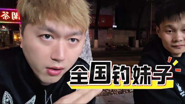 酷酷：剧本全国钓妹子，最多单场花一万