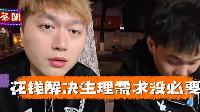 花钱解决生理需求没必要，除非骑到自己头上了