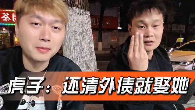 虎子：还清外债就娶她，因为我最难的时候她没离开过