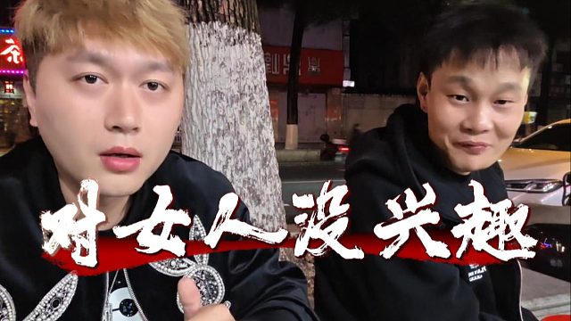 酷酷：我是一个非常没有情趣的人，只是有生理需求而已